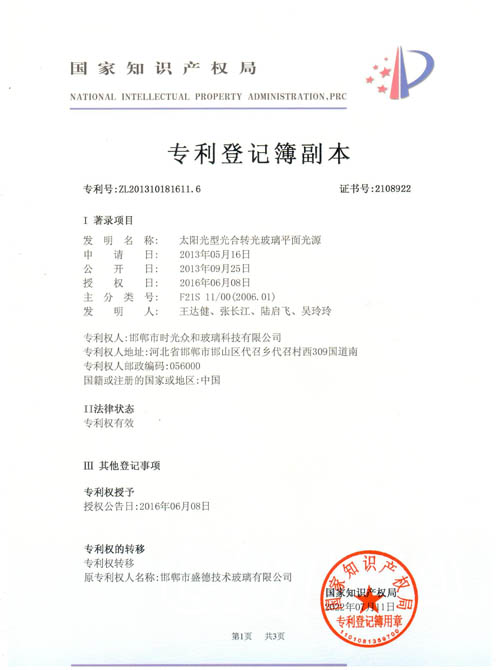 太陽光型光合轉光玻璃平面光源專利證書